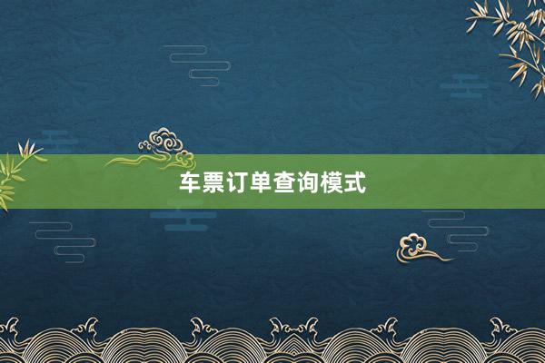 车票订单查询模式